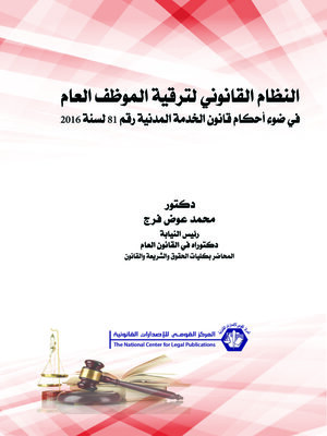 cover image of النظام القانوني لترقية الموظف العام في ضوء أحكام قانون الخدمة المدنية رقم 81 لسنة 2016